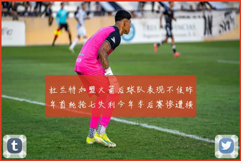 杜兰特加盟火箭后球队表现不佳昨年首轮抢七失利今年季后赛惨遭横扫