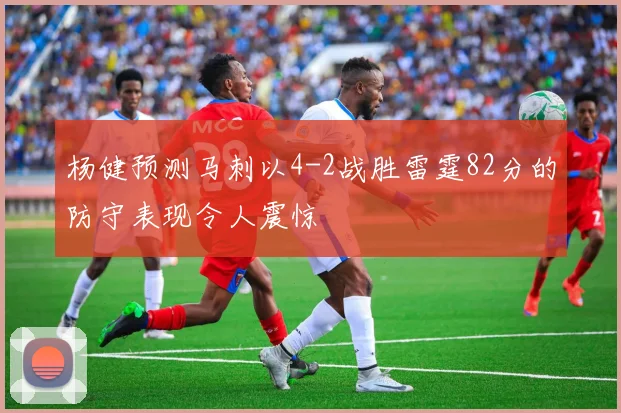 杨健预测马刺以4-2战胜雷霆82分的防守表现令人震惊
