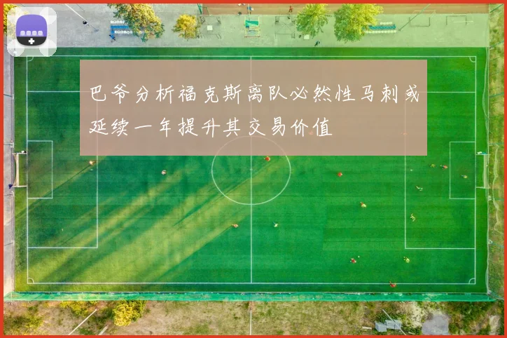 巴爷分析福克斯离队必然性马刺或延续一年提升其交易价值