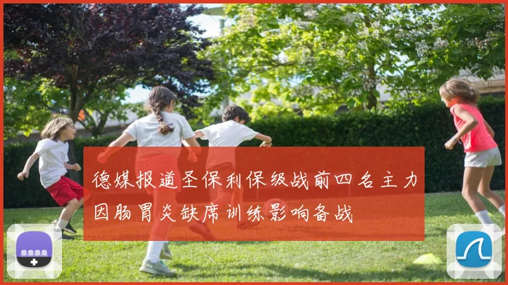 德媒报道圣保利保级战前四名主力因肠胃炎缺席训练影响备战