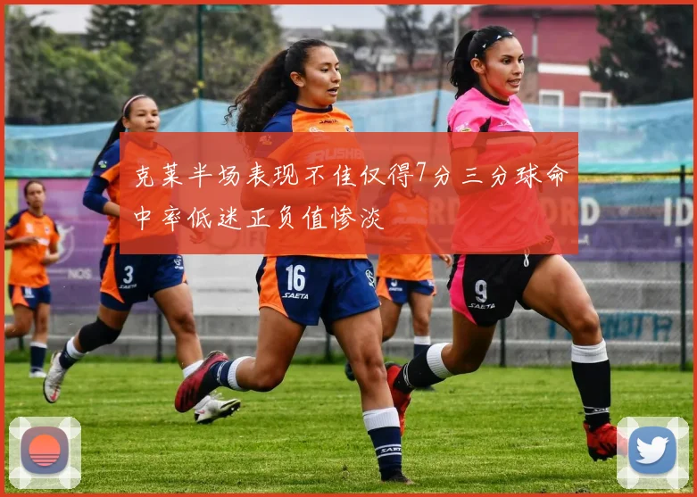 克莱半场表现不佳仅得7分三分球命中率低迷正负值惨淡