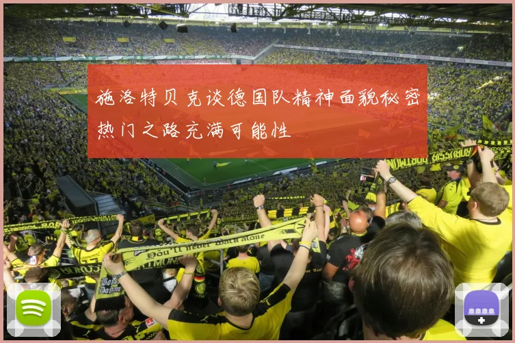 施洛特贝克谈德国队精神面貌秘密热门之路充满可能性